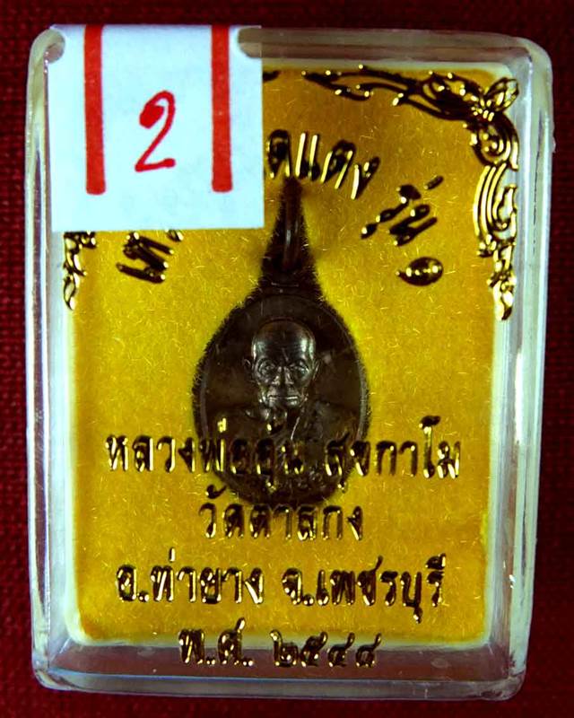 เม็ดแตง รุ่น 1 ของเด็ดหลวงพ่ออุ้น สวยมากหายากกกก มาพร้อมกล่อง 