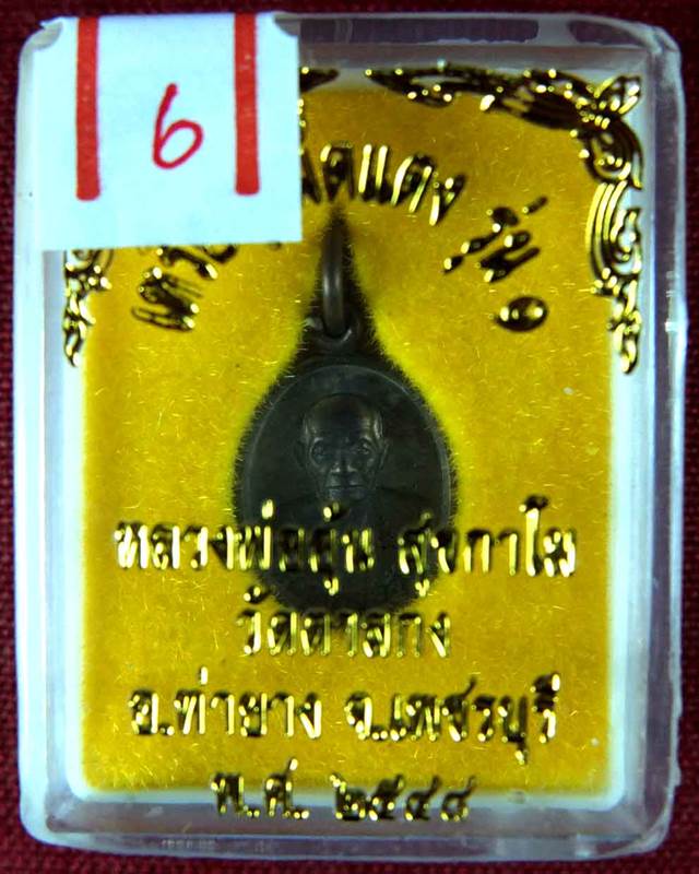 เม็ดแตง รุ่น 1 ของเด็ดหลวงพ่ออุ้น สวยมากหายากกกก มาพร้อมกล่อง 