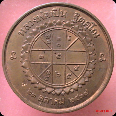 "300"หลวงพ่อเปิ่น วัดบางพระ ปี 2537