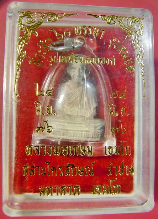 รูปเหมือนลอยองค์ หลวงพ่อเกษม เนื้อเงิน ฉลอง ๖๐ พรรษา ปี ๒๕๓๖