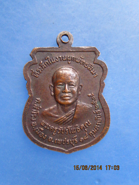 เหรียญหลวงพ่อรวม วัดลาดโพธิ์ จ.เพชรบุรี ปี2525