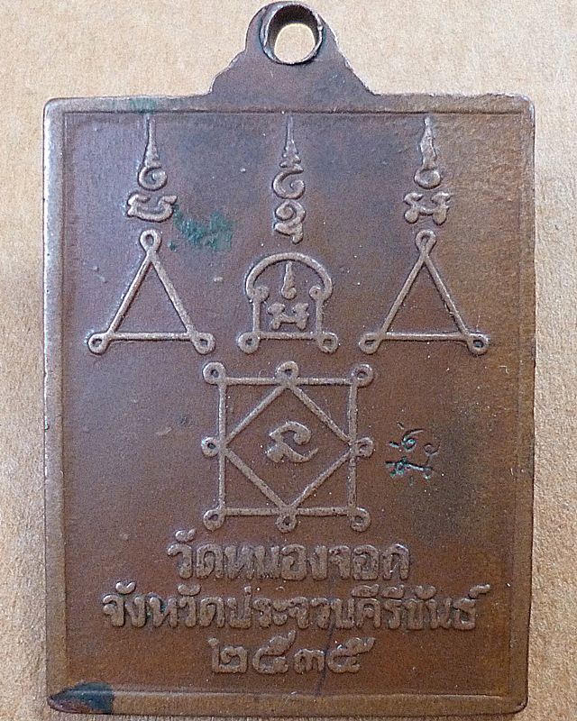 หลวงพ่อยิด วัดหนองจอก ปี๒๕๓๕(พิมพ์สดุ้งกลับ)