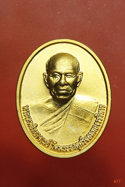 เหรียญพระเทพสิทธาจารย์ วัดพระธาตุศรีจอมทอง ปี 2551