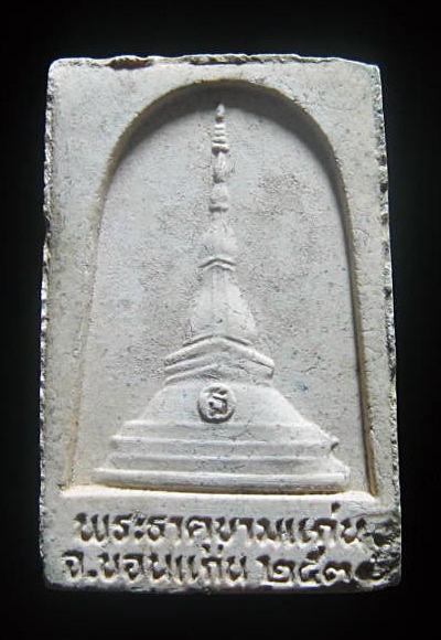 พระผงพระลับ หลังพระธาตุขามแก่น จ.ขอนแก่น ปี 2538 เคาะเดียว