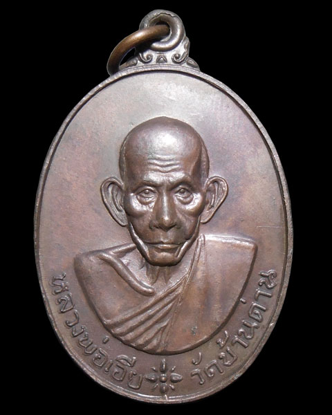 เหรียญธนาคารนครหลวง หลวงพ่อเอีย วัดบ้านด่าน ปี2520 เนื้อทองแดง