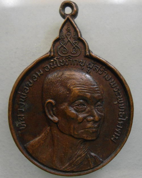 “ เหรียญหลวงพ่อขอม วัดไผ่โรงวัว จ.สุพรรณบุรี ที่ระลึกกลับจากอินเดีย ปี 2520 ” 