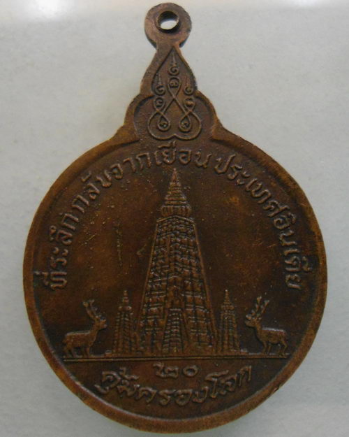 “ เหรียญหลวงพ่อขอม วัดไผ่โรงวัว จ.สุพรรณบุรี ที่ระลึกกลับจากอินเดีย ปี 2520 ” 