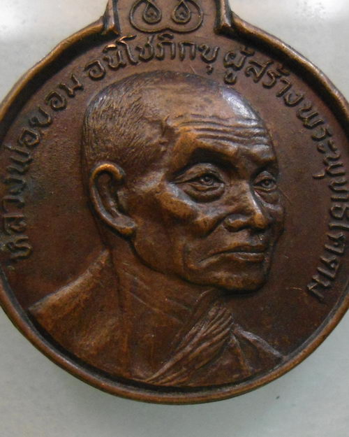 “ เหรียญหลวงพ่อขอม วัดไผ่โรงวัว จ.สุพรรณบุรี ที่ระลึกกลับจากอินเดีย ปี 2520 ” 