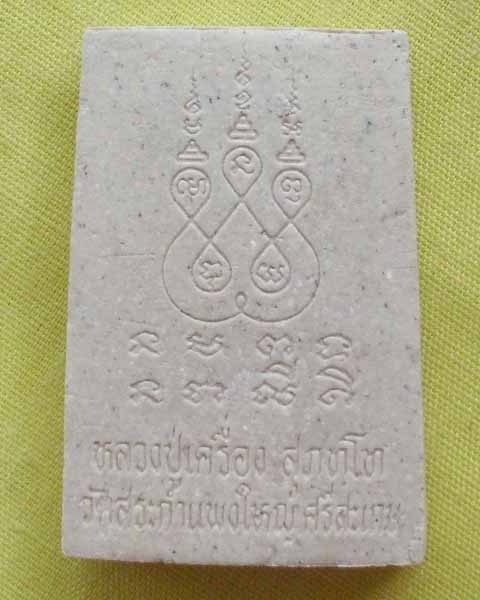 //คืนกำไรให้ลูกค้า//พระสมเด็จ "หลวงปู่เครื่อง วัดสระกำแพงใหญ่" จ.ศรีสะเกษ**17**