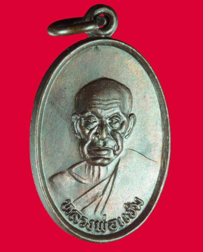 เหรียญหลัง ภปร. หลวงพ่อแช่ม วัดฉลอง ภูเก็ต ปี ๒๕๒๗