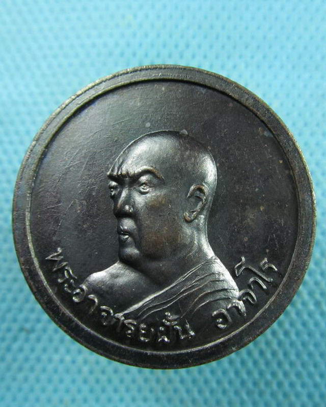 เหรียญพระอาจารย์ฝั้น อาจาโร ปี 2537 ..เริ่ม20บาท(02/09/57-122)