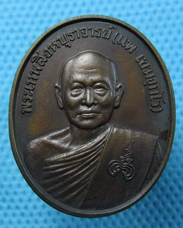 เหรียญหลวงพ่อแพ วัดพิกุลทอง หลัง สธ.ปี ๒๕๓๘..เริ่ม20บาท(02/09/57-127)