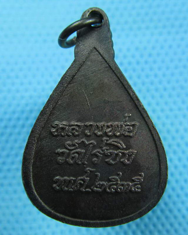 เหรียญหลวงพ่อวัดไร่ขิง อ.สามพราน จ.นครปฐม ปี 2535..เริ่ม20บาท(02/09/57-135)