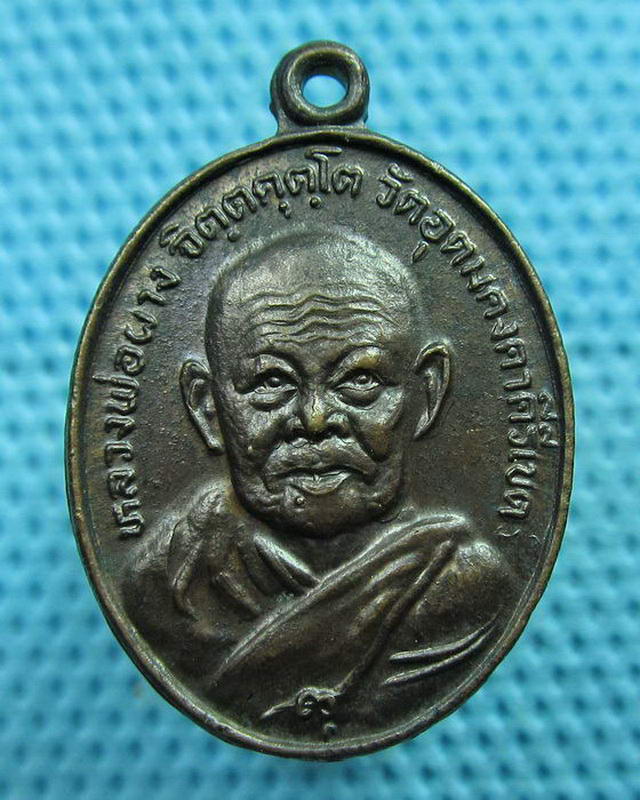 เหรียญหลวงพ่อผาง วัดอุดมคงคาคีรีเขต ปี 2528...เริ่ม20บาท(02/09/57-141)