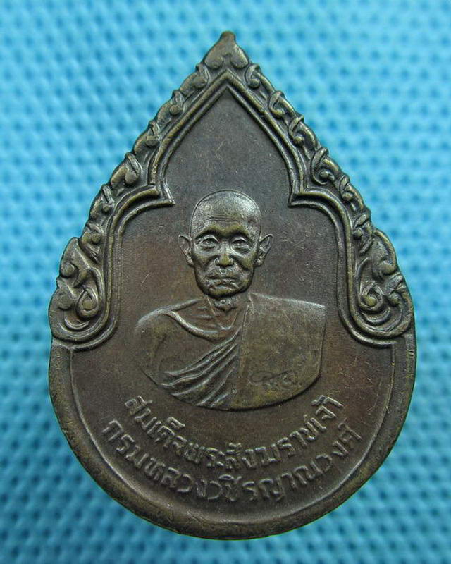 เหรียญสมเด็จพระสังฆราชเจ้ากรมหลวงวชิรญาณวงศ์ หลัง ภปร.วัดบวรนิเวศ ปี2525...เริ่ม20บาท(02/09/57-147)
