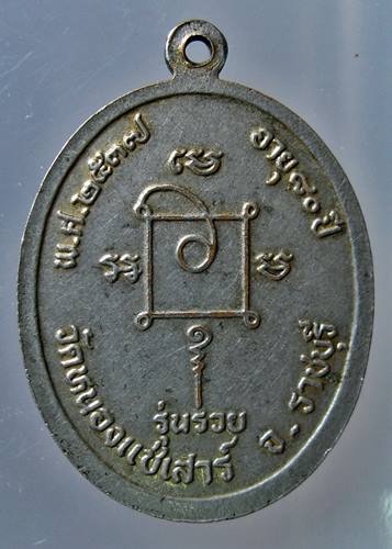 เคาะเเรก 20 บาทเลยค่ะ เหรียญหลวงพ่อช้อย วัดหนองแช่เสาร์ ปี 36