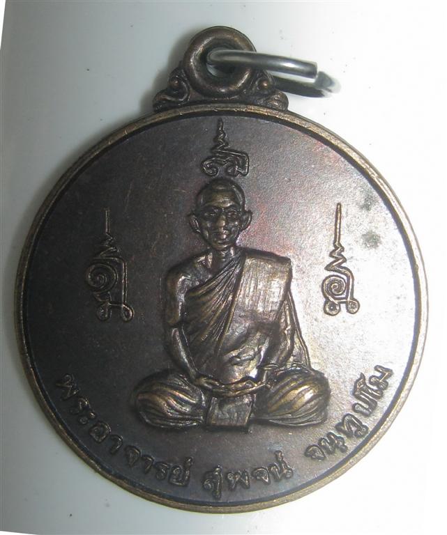 เหรียญเสาร์ ๕ ปี ๒๖ หลวงพ่อสุพจน์  วัดศรีทรงธรรม (สภาพเก็บสวยมาก)