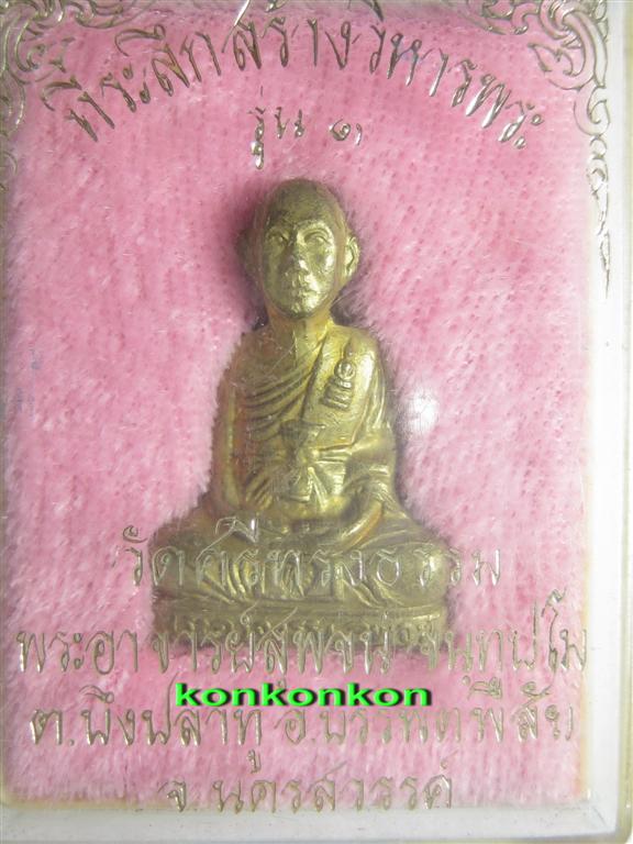 รูปเหมือนปั้มรุ่นแรก (รูปหล่อ) หลวงพ่อสุพจน์ วัดศรีทรงธรรม อ.บรรพตพิสัย จ.นครสวรรค์