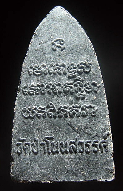 พระผง หลวงปู่คำปั่น วัดป่าโนนสวรรค์ ร้อยเอ็ด เคาะเดียว