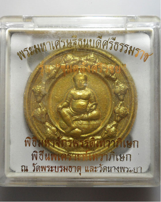 *** ขุนคลังศรีวิชัย *** เนื้อว่านดำปัดทอง ปี๒๕๔๘