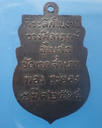 เหรียญเสมาหลวงพ่อโสธร วัดเขาสำเภาทอง จ.ระยอง ปี 2514 หลวงปู่ทิมปลุกเสก