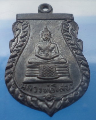 เหรียญเสมาหลวงพ่อโสธร วัดเขาสำเภาทอง จ.ระยอง ปี 2514 หลวงปู่ทิมปลุกเสก