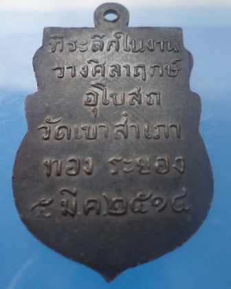 เหรียญเสมาหลวงพ่อโสธร วัดเขาสำเภาทอง จ.ระยอง ปี 2514 หลวงปู่ทิมปลุกเสก