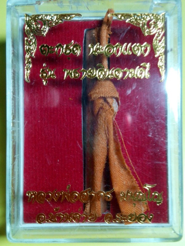 เคาะเดียวจัดไป ตะกรุดนะอกแตก หลวงพ่อสาคร วัดหนองกรับ