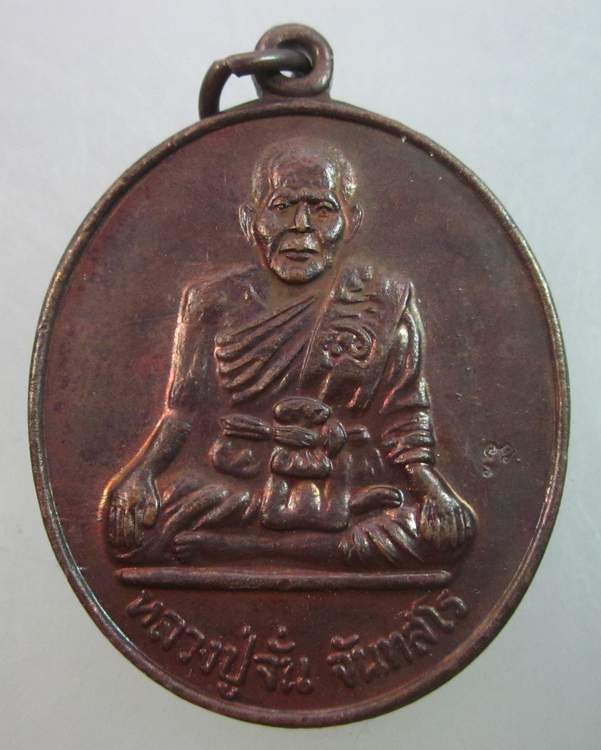 เหรียญหลวงปู่จั่น วัดบางมอญ  จ อยุธยา  (วัดบางสงบจัดสร้าง )