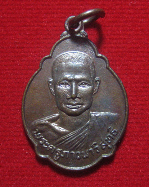 @ เหรียญเต่า (นิยม) ปี2521 หลวงพ่อจรัญ วัดอัมพวัน (3) @