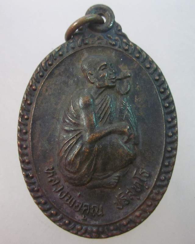 เหรียญหลวงพ่อคูณ วัดบ้านไร่  ออกวัดบ้านหนองโพธิ์
