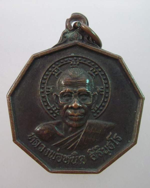 เหรียญหลวงพ่อหนิด วัดพรหมกิตติยาราม (วังลาน) จ.กาญจนบุรี รุ่นรวยตลอด ปี๔๐