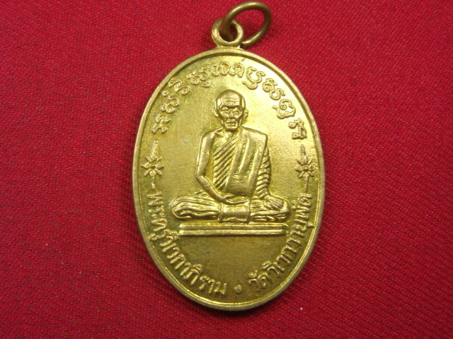 "จ่าสันต์" แดงเคาะเดียว/เหรียญพระครูวิเวกาภิราม  วัดวิเวกวายุพัต