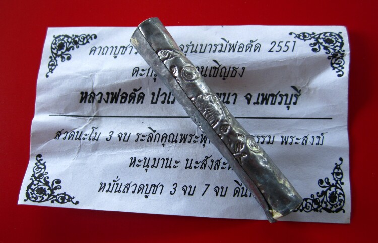 ตะกรุดหนุมานเชิญธง หลวงพ่อตัด วัดชายนา ปี 2551