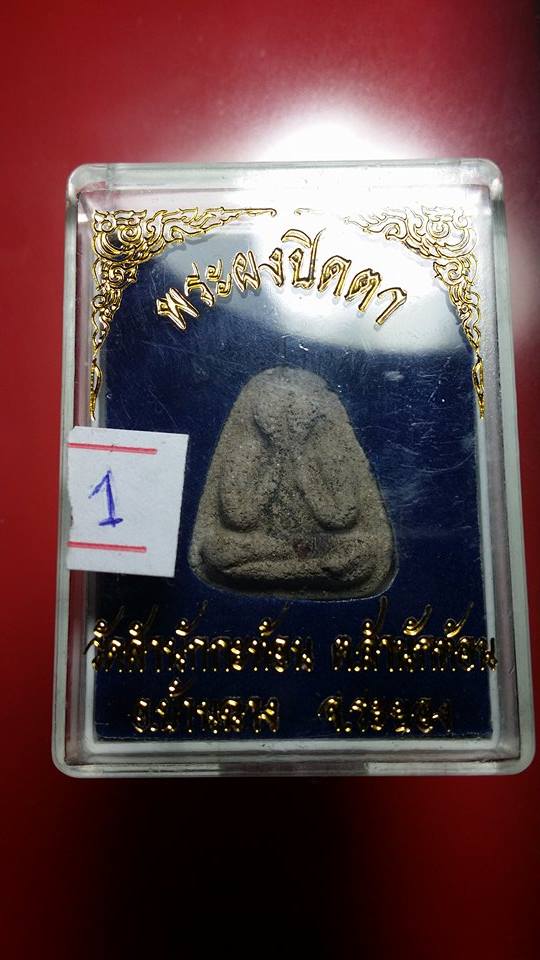 ปิดตาออกพิธีเดียวกับวัดยายร้า ปี 2516 เนื้อธูป ฝังพลอยเสก โรยผงตะไบ หลวงปู่ทิม ปลุกเสก