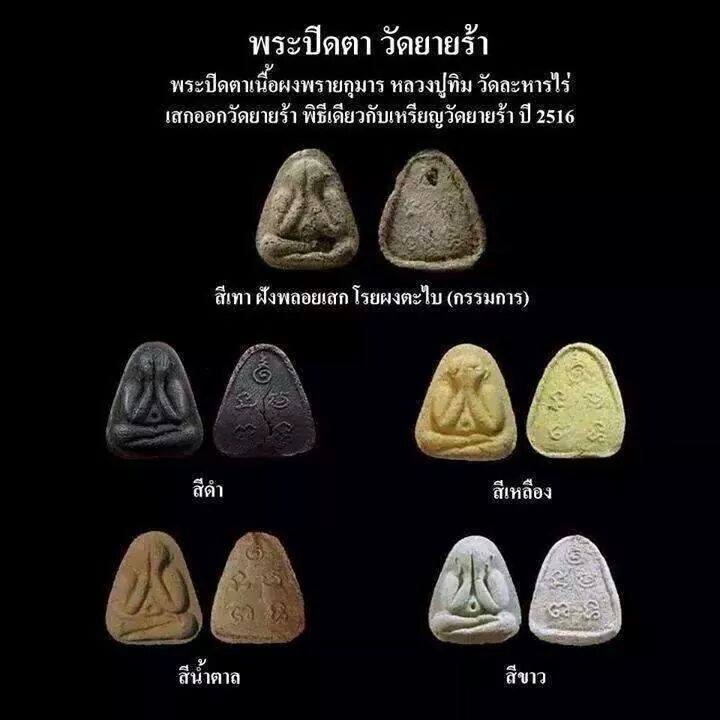 ปิดตาออกพิธีเดียวกับวัดยายร้า ปี 2516 เนื้อธูป ฝังพลอยเสก โรยผงตะไบ หลวงปู่ทิม ปลุกเสก