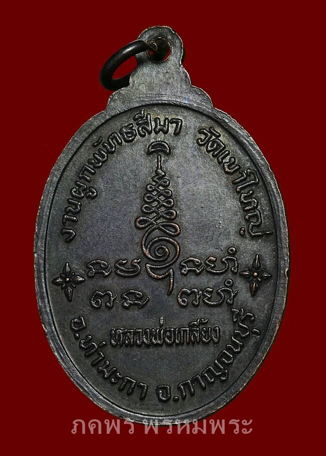 เหรียญหลวงพ่อเกลี้ยง วัดเขาใหญ่ กาญจนบุรี