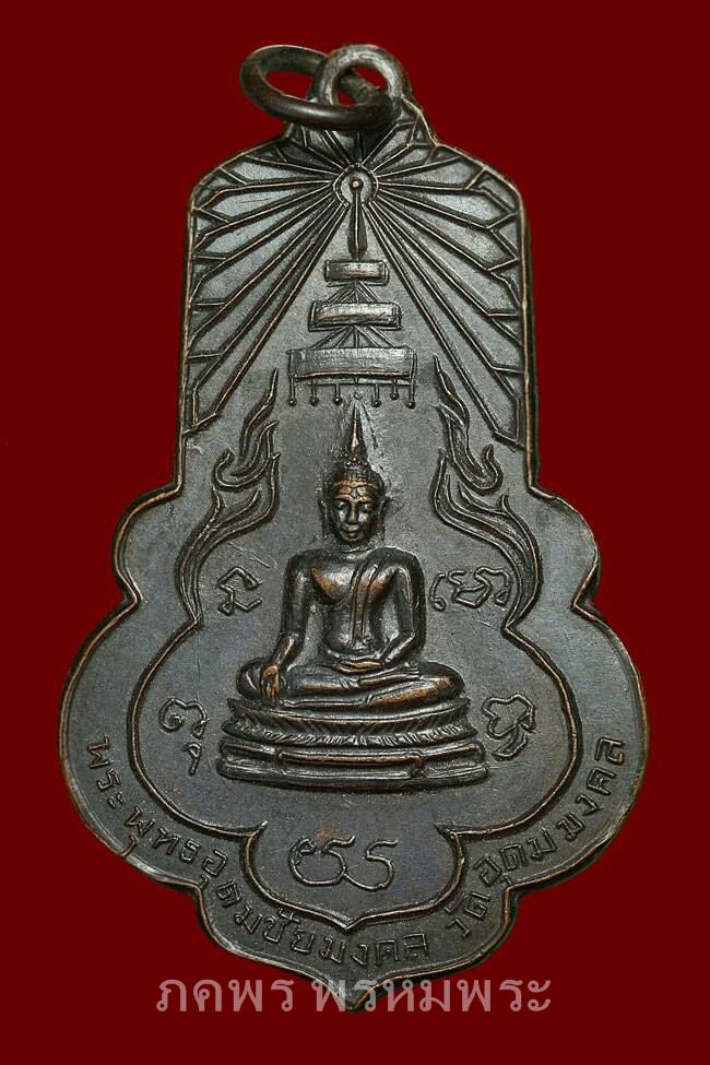 เหรียญพระพุทธอุดมชัยมงคล วัดอุดมมงคล จ.กาญจนบุรี