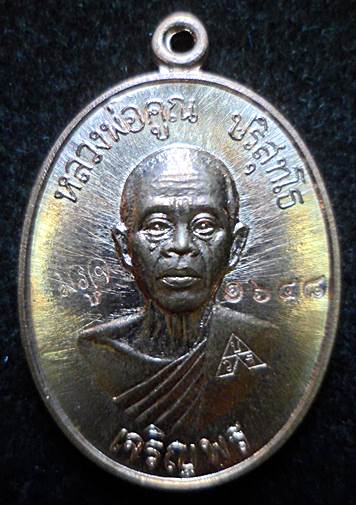 เหรียญหลวงพ่อคูณ รุ่น เจริญพรล่าง91บล็อกแรก เนื้อทองแดงผิวไฟ