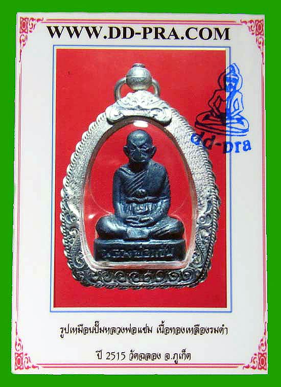 รูปเหมือนปั๊มหลวงพ่อแช่ม เนื้อทองเหลืองรมดำ ปี15 เลี่ยมเงิน วัดฉลอง จ.ภูเก็ต .....เคาะแรก