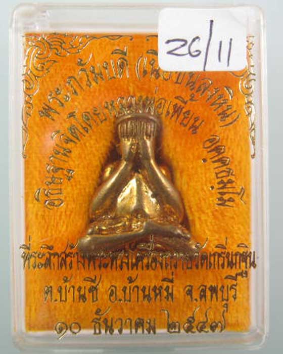 พระปิดตายันต์ยุ่ง (พระภวัมบดี) เนื้อขันลงหิน ปี47 หลวงพ่อเพี้ยน วัดเกริ่นกฐิน สภาพสวยใหม่สวยกริ๊ป พร