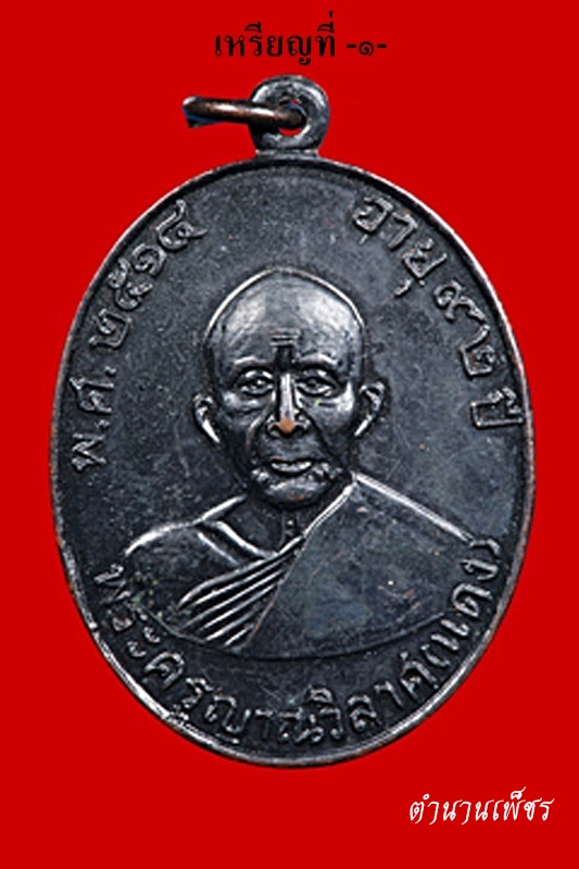 เหรียญหลวงพ่อแดง ออกวัดห้วยท่าช้าง ปี ๑๔  *เหรียญที่ ๑*