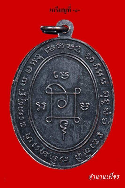 เหรียญหลวงพ่อแดง ออกวัดห้วยท่าช้าง ปี ๑๔  *เหรียญที่ ๑*