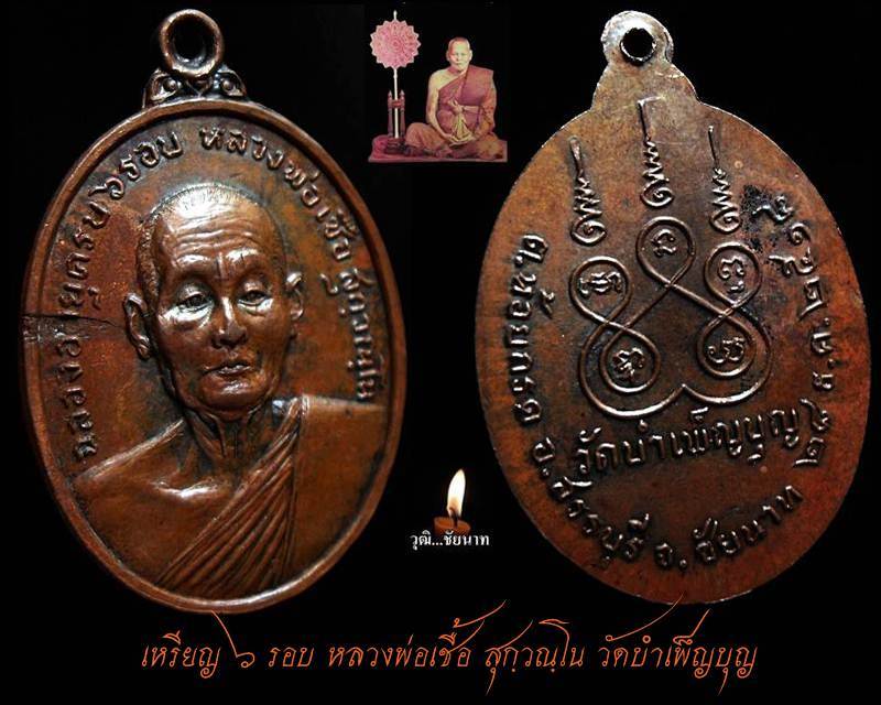 เหรียญ ๖ รอบ หลวงพ่อเชื้อ วัดบำเพ็ญบุญ ปี ๒๕๑๘ หลวงพ่อกวยร่วมปลุกเสก