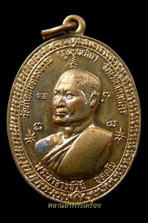 เหรียญพระอาจารย์วัน อุตฺโม ปี 2516 รุ่น 3 เนื้อทองแดงกลั่ยทอง No.2