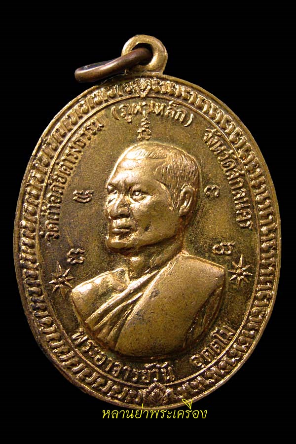 เหรียญพระอาจารย์วัน อุตฺโม ปี 2516 รุ่น 3 เนื้อทองแดงกลั่ยทอง No.1