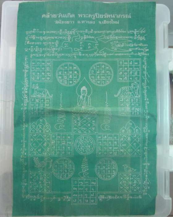 ผ้ายันต์วัดโขงขาว จ เชียงใหม่