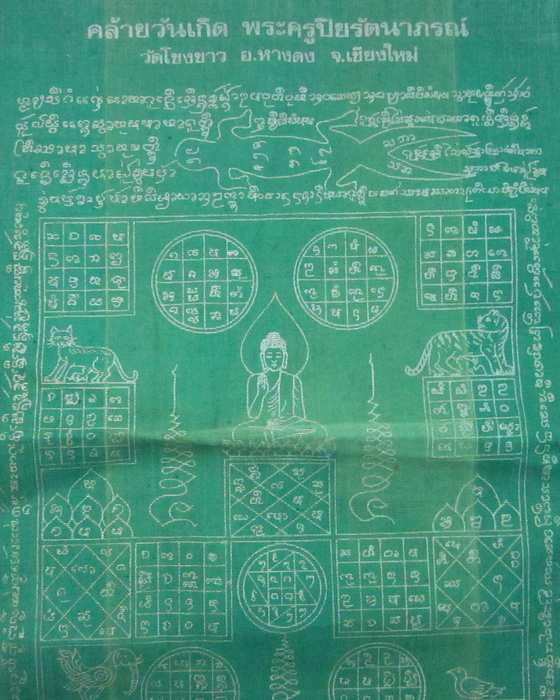 ผ้ายันต์วัดโขงขาว จ เชียงใหม่