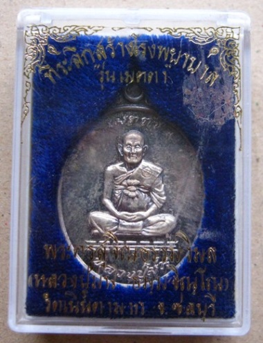 เหรียญหลวงปู่ม่น วัดเนินตามาก จ ชลบุรี ปี2537 รุ่นเมตตา ที่ระลึกสร้างโรงพยาบาล เนื้อเงิน หมายเลข6314