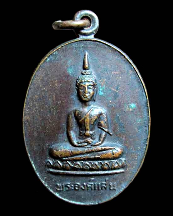 เหรียญพระองค์แสน วัดธาตุเรณู ปี 2524 นครพนม